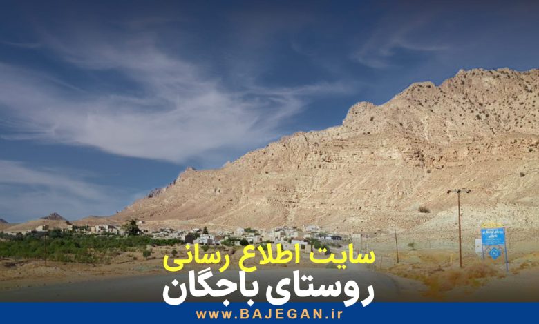سایت اطلاع رسانی روستای باجگان